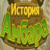 История амбара игра