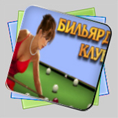 Бильярд клуб игра Бильярд клуб игра