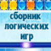 Сборник логических игр game