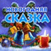 Новогодняя Сказка игра