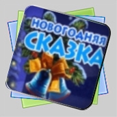 Новогодняя Сказка игра Новогодняя Сказка игра