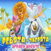 Ребята и зверята. Играем вместе игра