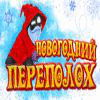 Новогодний переполох игра