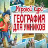 География для умников. Игровой курс игра