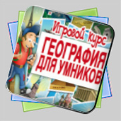 География для умников. Игровой курс игра География для умников. Игровой курс игра