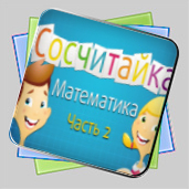 Сосчитайка. Математика. Часть 2 игра Сосчитайка. Математика. Часть 2 игра