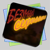 Безумный серпантин игра Безумный серпантин игра