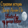 Страшные истории. Эдгар Аллан По. Убийство на улице Морг игра