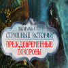 Страшные истории. Преждевременные похороны игра