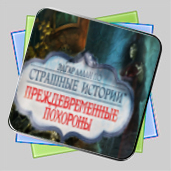 Страшные истории. Преждевременные похороны игра Страшные истории. Преждевременные похороны игра