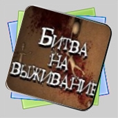 Битва на Выживание игра Битва на Выживание игра