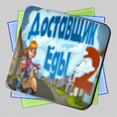 Доставщик Еды 2 игра Доставщик Еды 2 игра
