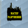 Мастер разрушения игра