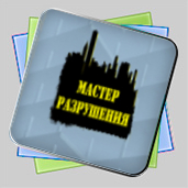 Мастер разрушения игра Мастер разрушения игра
