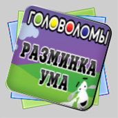 Головоломы. Разминка ума игра Головоломы. Разминка ума игра