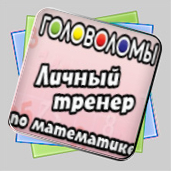 Головоломы. Личный тренер по математике игра Головоломы. Личный тренер по математике игра