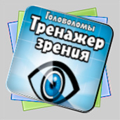 Головоломы. Тренажер зрения игра Головоломы. Тренажер зрения игра