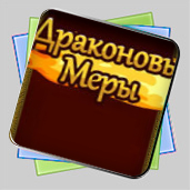 Драконовы Меры игра Драконовы Меры игра