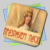 Празднуем Пасху игра Празднуем Пасху игра