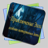 Приключение Элли: особняк потерянных детей игра Приключение Элли: особняк потерянных детей игра