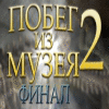 Побег из музея 2. Финал игра