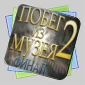 Побег из музея 2. Финал игра Побег из музея 2. Финал игра