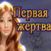 Первая Жертва игра