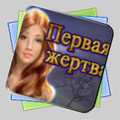 Первая Жертва игра Первая Жертва игра