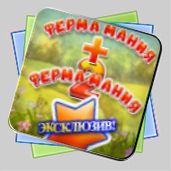 Ферма Мания 1+2 Двойное Удовольствие игра Ферма Мания 1+2 Двойное Удовольствие игра