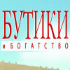 Бутики и Богатства игра