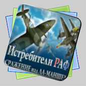 Истребители РАФ игра Истребители РАФ игра