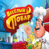 Веселый повар игра