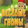 Веселые гномы игра