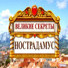 Великие Секреты: Нострадамус игра