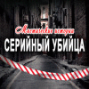 Мистические истории. Серийный убийца game