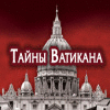 Мистические истории. Тайны Ватикана игра