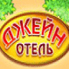 Отель Джейн game