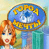 Город мечты игра