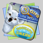 Два в Одном: Зоопарк Джейн+Три Дня:Тайна Зоопарка игра Два в Одном: Зоопарк Джейн+Три Дня:Тайна Зоопарка игра