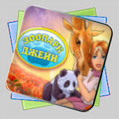 Зоопарк Джейн игра Зоопарк Джейн игра