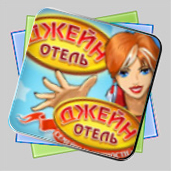 Отель Джейн 1+2 Двойное Удовольствие игра Отель Джейн 1+2 Двойное Удовольствие игра