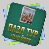Пазл тур. Нью-Йорк игра Пазл тур. Нью-Йорк игра