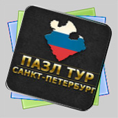 Пазл тур. Санкт-Петербург игра Пазл тур. Санкт-Петербург игра