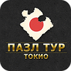 Пазл тур. Токио game