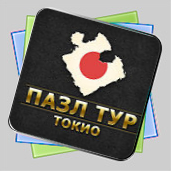 Пазл тур. Токио игра Пазл тур. Токио игра