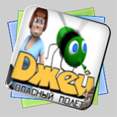 Джей. Опасный Полет игра Джей. Опасный Полет игра