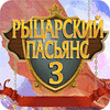 Рыцарский Пасьянс 3 игра