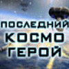 Последний Космогерой game