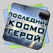 Последний Космогерой игра Последний Космогерой игра