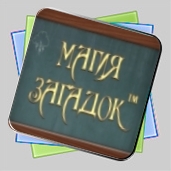 Магия загадок игра Магия загадок игра
